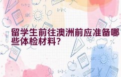 留学生前往澳洲前应准备哪些体检材料？