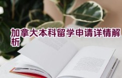 “加拿大本科留学申请详情解析”