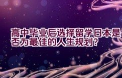 高中毕业后选择留学日本是否为最佳的人生规划？