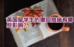 英国留学生的撤回措施有哪些影响？