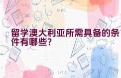 留学澳大利亚所需具备的条件有哪些？