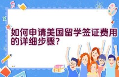 如何申请美国留学签证费用的详细步骤？