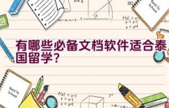 有哪些必备文档软件适合泰国留学？