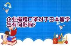 企业捐赠口罩对于日本留学生有何影响？