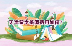 天津留学美国费用如何？