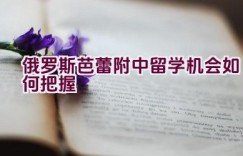 俄罗斯芭蕾附中留学机会如何把握