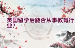 英国留学后能否从事教育行业？