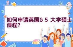 如何申请英国G5大学硕士课程？