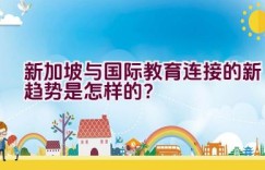 新加坡与国际教育连接的新趋势是怎样的？