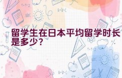 留学生在日本平均留学时长是多少？