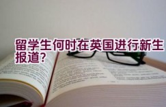 留学生何时在英国进行新生报道？