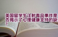 美国留学生注射毒品事件是否揭示了心理健康支持的缺失？