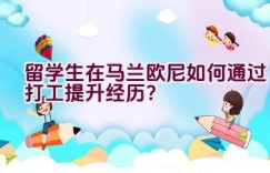 留学生在马兰欧尼如何通过打工提升经历？