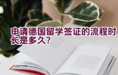 申请德国留学签证的流程时长是多久？