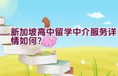 新加坡高中留学中介服务详情如何？