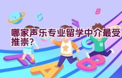 哪家声乐专业留学中介最受推崇？