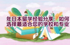 2022年日本留学经验分享：如何选择最适合您的学校和专业？