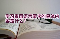 学习泰国语言要求的具体内容是什么？