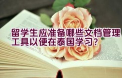 留学生应准备哪些文档管理工具以便在泰国学习？