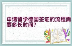 申请留学德国签证的流程需要多长时间？