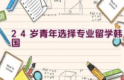 24岁青年选择专业留学韩国