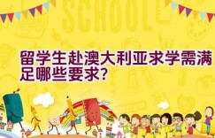 留学生赴澳大利亚求学需满足哪些要求？