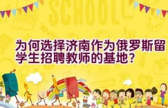 为何选择济南作为俄罗斯留学生招聘教师的基地？