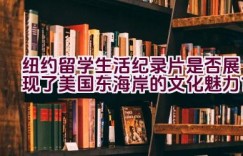 纽约留学生活纪录片是否展现了美国东海岸的文化魅力？