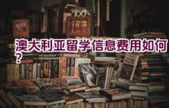 澳大利亚留学信息费用如何？