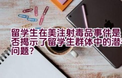 留学生在美注射毒品事件是否揭示了留学生群体中的潜在问题？