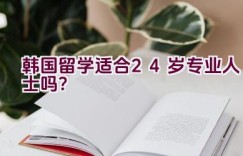 韩国留学适合24岁专业人士吗？