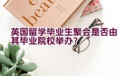 英国留学毕业生聚会是否由其毕业院校举办？