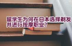 留学生为何在日本选择剃发并进行按摩职业？