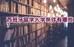 西班牙留学入学条件有哪些？