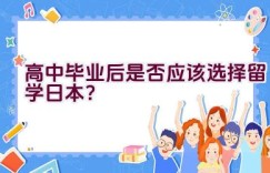 高中毕业后是否应该选择留学日本？