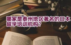 哪家是泰州地区著名的日本留学培训机构？