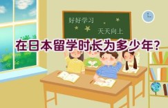 在日本留学时长为多少年？