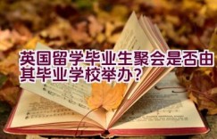 英国留学毕业生聚会是否由其毕业学校举办？