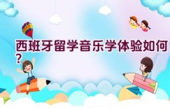 西班牙留学音乐学体验如何？