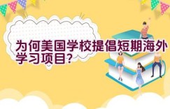 为何美国学校提倡短期海外学习项目？