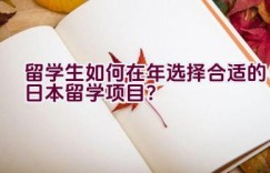 留学生如何在2022年选择合适的日本留学项目？