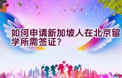 如何申请新加坡人在北京留学所需签证？