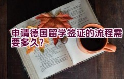 申请德国留学签证的流程需要多久？