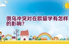 俄乌冲突对在欧留学有怎样的影响？