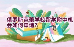 俄罗斯芭蕾学校留学附中机会如何申请？