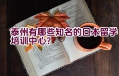 泰州有哪些知名的日本留学培训中心？