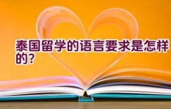 泰国留学的语言要求是怎样的？