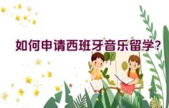 如何申请西班牙音乐留学？