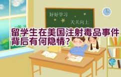 留学生在美国注射毒品事件背后有何隐情？