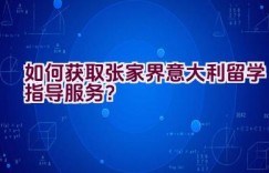 如何获取张家界意大利留学指导服务？